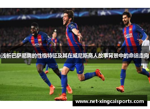 浅析巴萨尼奥的性格特征及其在威尼斯商人故事背景中的命运走向