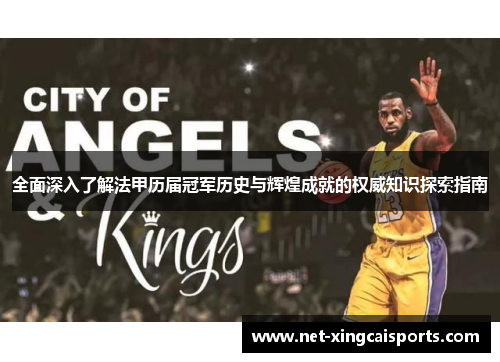 全面深入了解法甲历届冠军历史与辉煌成就的权威知识探索指南