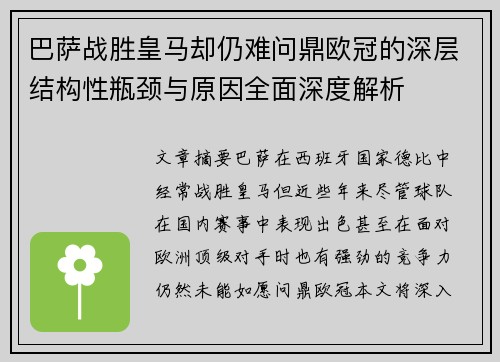 巴萨战胜皇马却仍难问鼎欧冠的深层结构性瓶颈与原因全面深度解析 巴萨战胜皇马却仍难问鼎欧冠的深层结构性瓶颈与原因全面深度解析